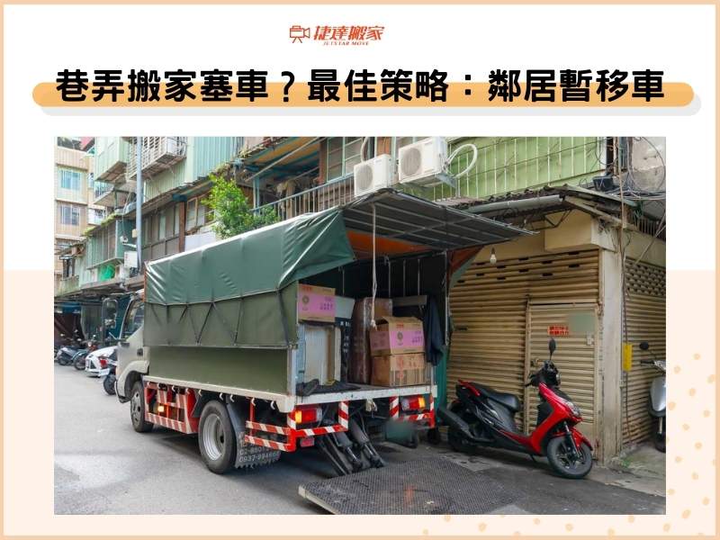 巷子兩側停汽、機車是問題！最佳策略：通知鄰居暫移車