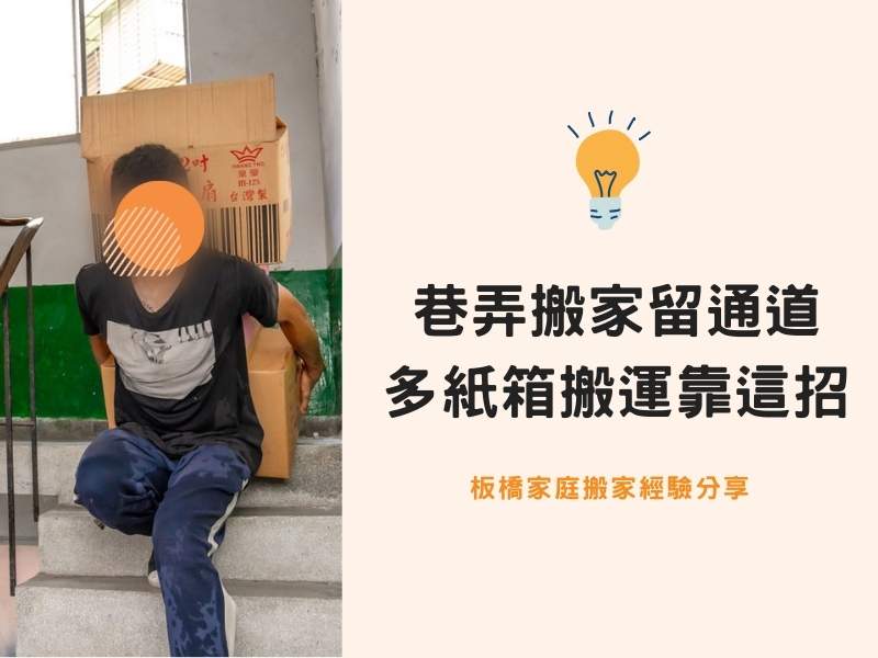 板橋搬家－巷弄搬家預留車子通道，紙箱堆高高搬運靠這招！
