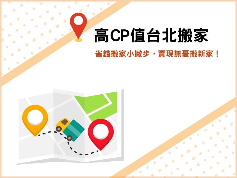 高CP值搬家台北口碑推薦：省錢搬家小撇步，實現無憂搬新家！