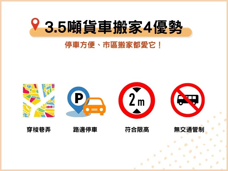 3.5噸貨車搬家4優勢：停車方便、市區搬家都愛它！