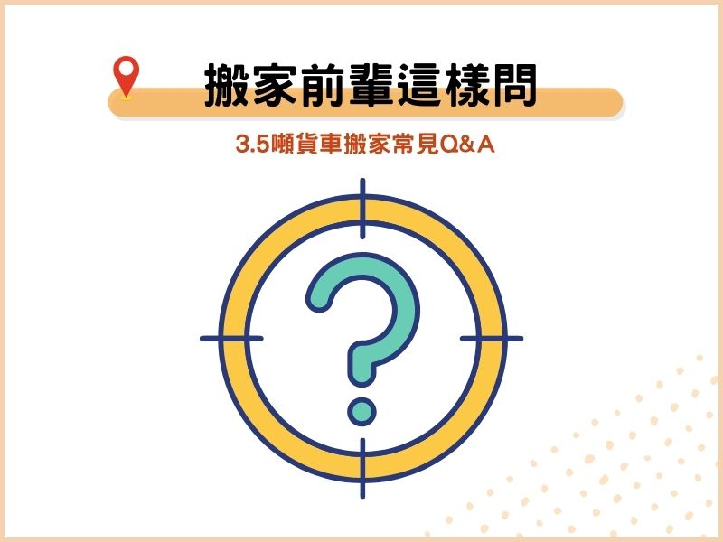 3.5噸貨車搬家常見QA：搬家貨車怎麼選？可以指定搬家貨車類型嗎？