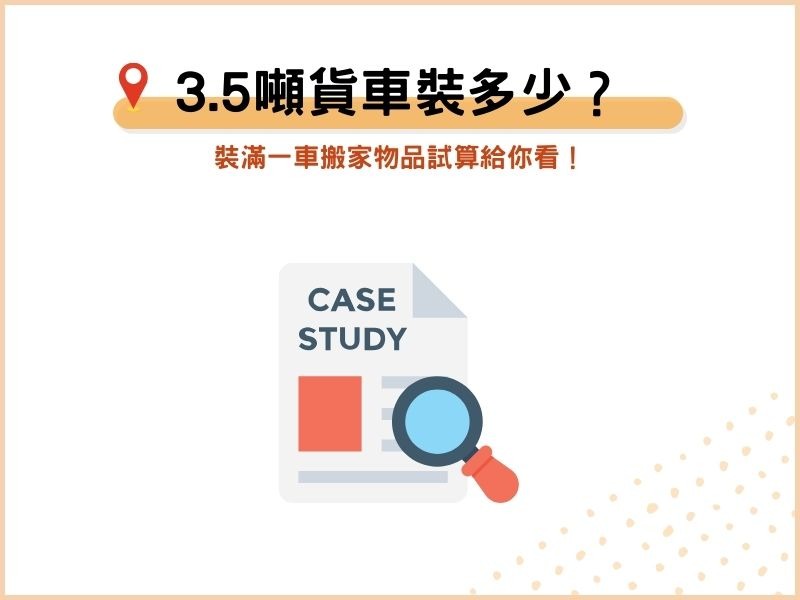 3.5噸貨車搬家載多少？裝滿一車搬家物品試算給你看！