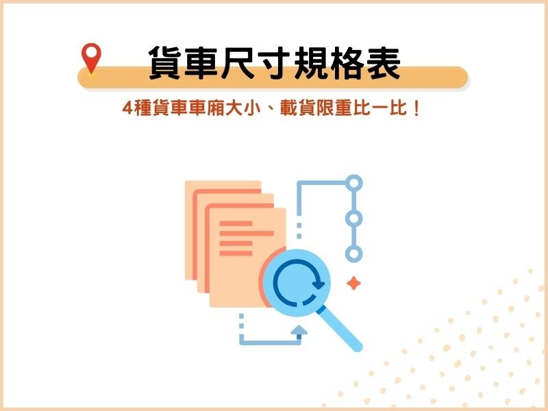 4種搬家貨車尺寸規格表：車廂大小、載貨限重比一比！