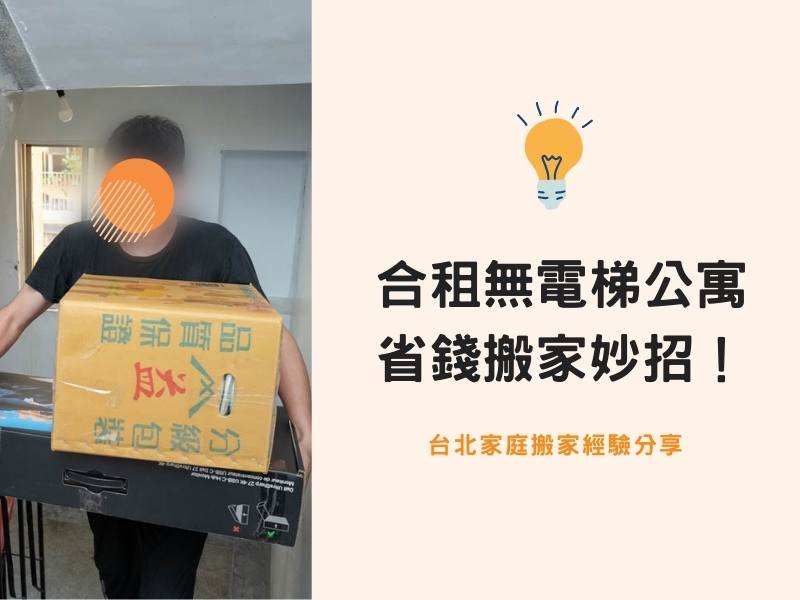 台北搬家－朋友合租無電梯公寓，省錢搬家妙招！