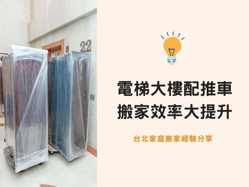 台北搬家－電梯大樓配推車，搬家效率大提升