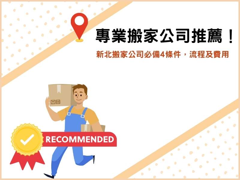 專業搬家公司推薦！新北搬家公司必備4條件，流程及費用