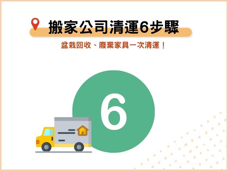 搬家公司輕鬆清運6步驟：盆栽回收、廢棄家具一次清運！