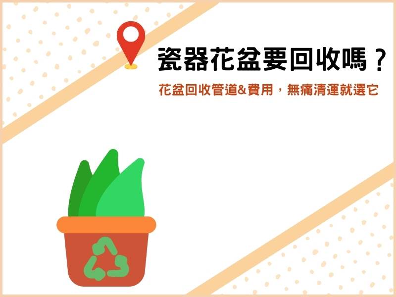 瓷器花盆要回收嗎？花盆回收5管道&費用，免動手清運就選它！