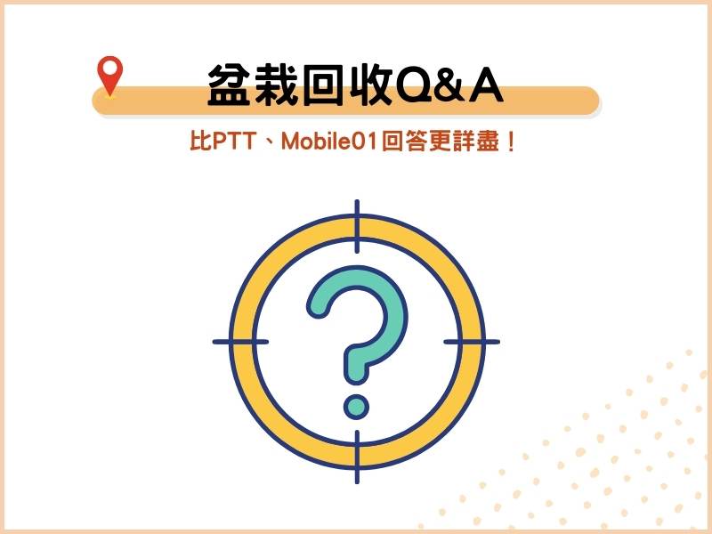 盆栽回收處理常見QA：比PTT、Mobile01解答更詳盡！