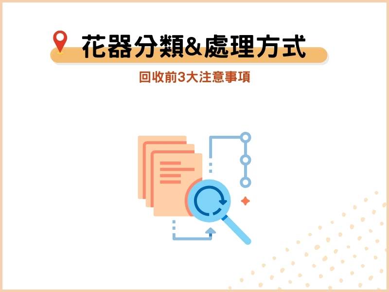 花盆材質分類&處理方式一覽表，回收前3大注意事項