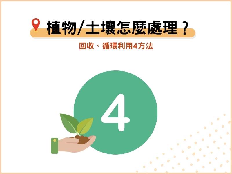 花盆的植物、土壤怎麼處理？4個方法回收、循環利用