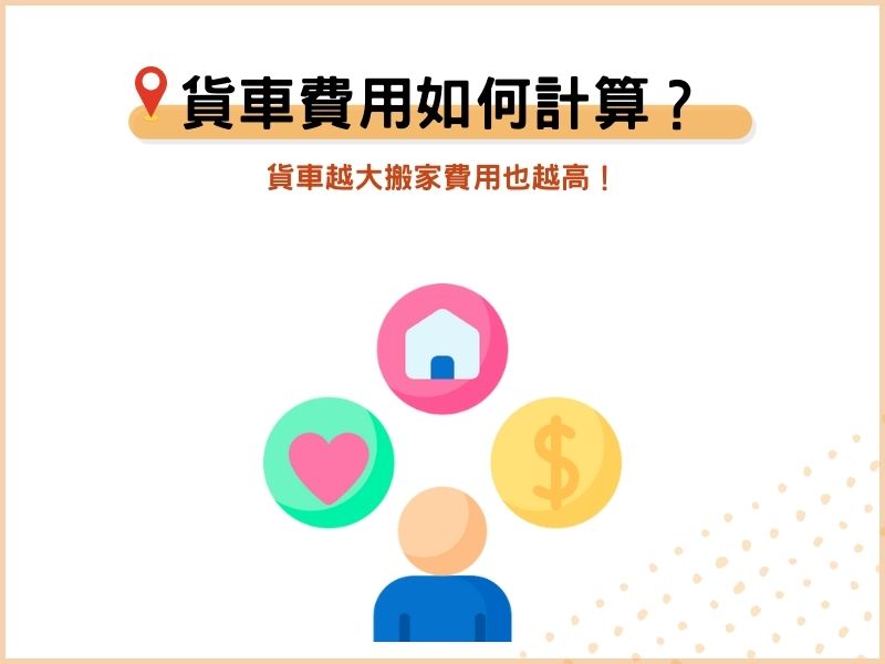 貨車搬家費用如何計算？貨車越大搬家費用也越高