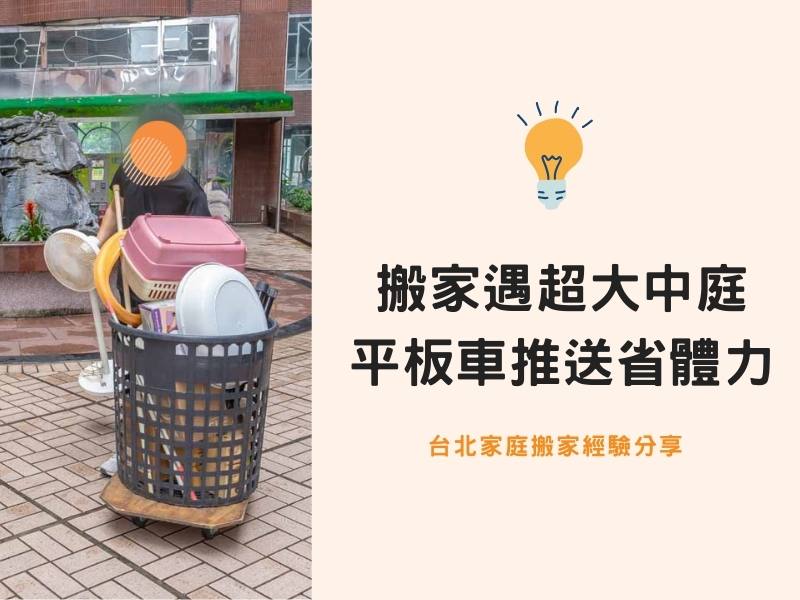 台北搬家－搬家遇超大中庭，平板車徒步推送省體力