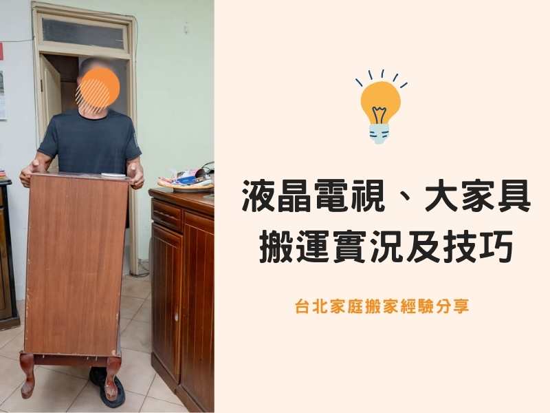 台北搬家－液晶電視、大型家具搬運實況及技巧公開