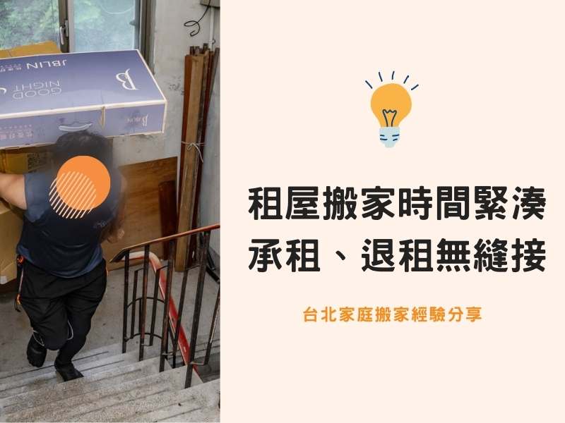 台北搬家－租屋搬家分秒必爭，承租、退租時間無縫接