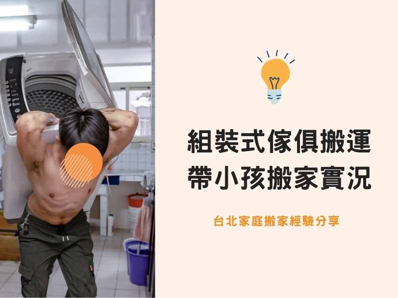 台北搬家－組裝式傢俱搬運、帶小孩搬家實況