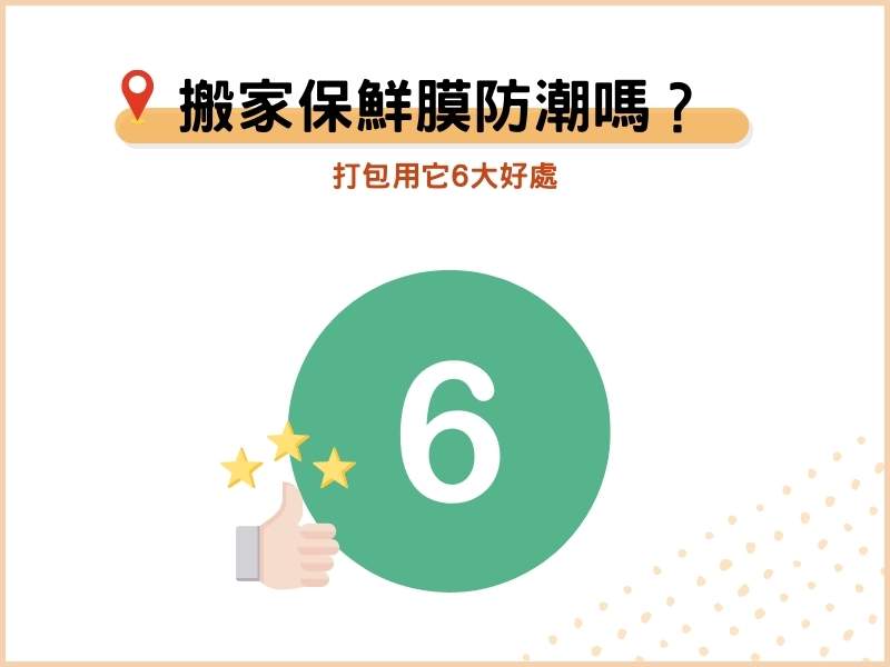 搬家保鮮膜可以防潮嗎？打包用它6大好處