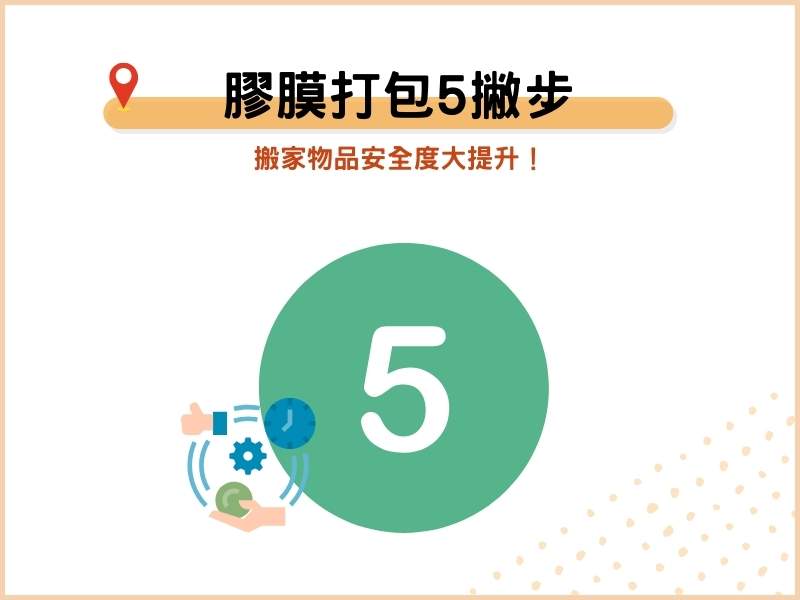 搬家保鮮膜打包5撇步，搬家物品安全度大提升！