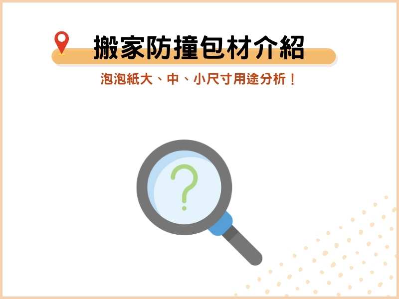 搬家防撞包材介紹：泡泡紙大、中、小尺寸用途分析！