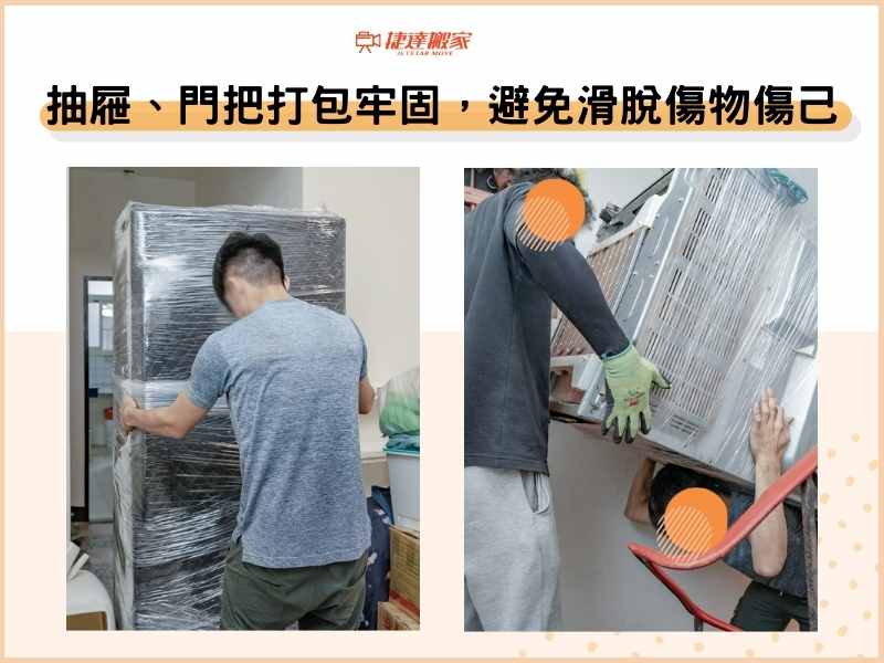 櫥櫃抽屜、門把確實打包牢固，避免搬運滑脫傷物傷己