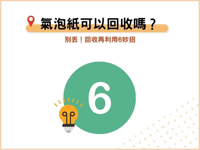 氣泡紙可以回收嗎？別丟！回收再利用6妙招