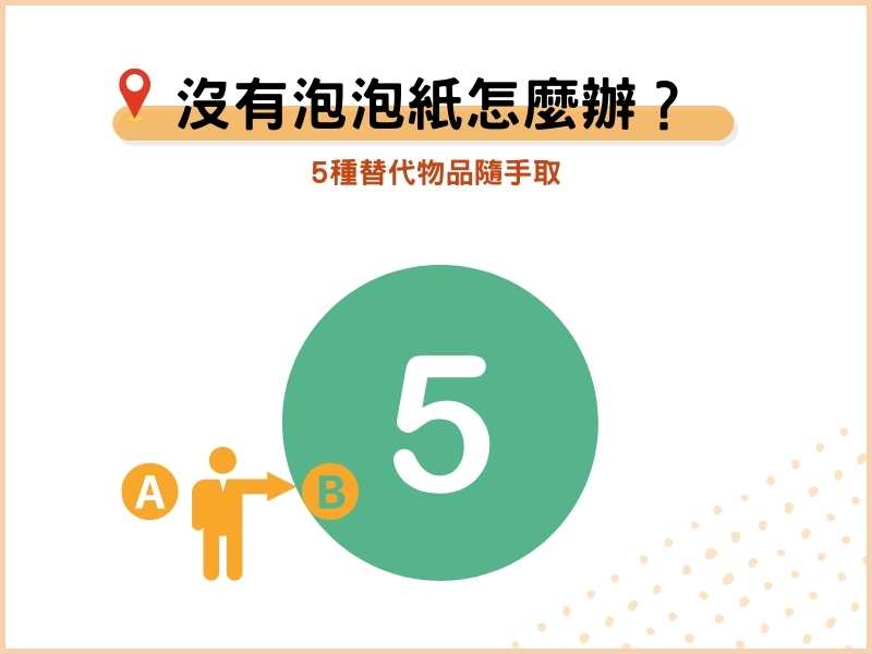 沒有泡泡紙怎麼辦？5種替代打包包材隨手取