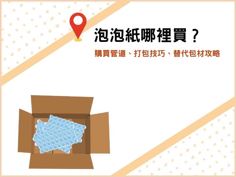 泡泡紙哪裡買？氣泡紙購買管道、打包技巧、替代防撞包材攻略