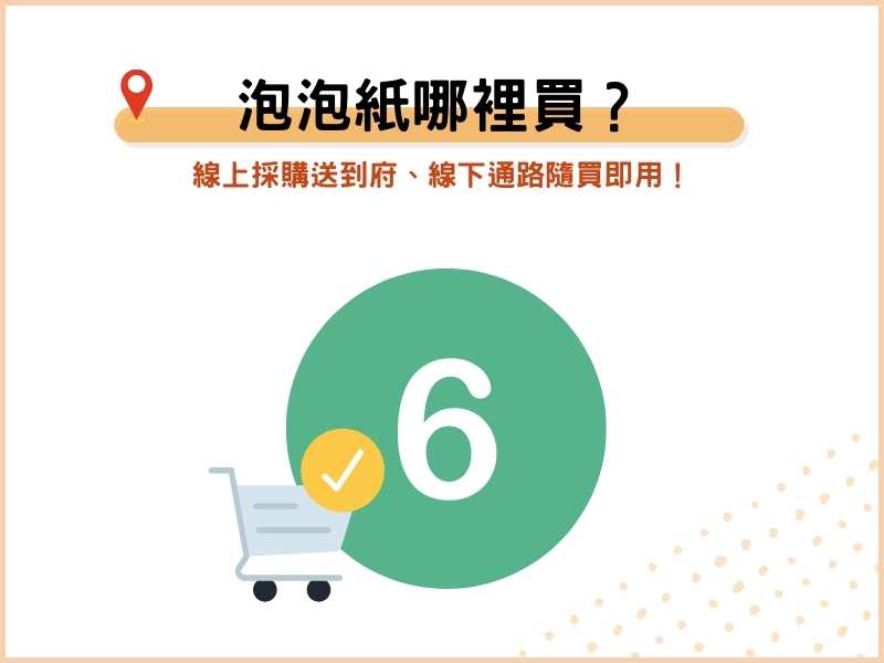 泡泡紙哪裡買？線上採購送到府、線下通路隨買即用！