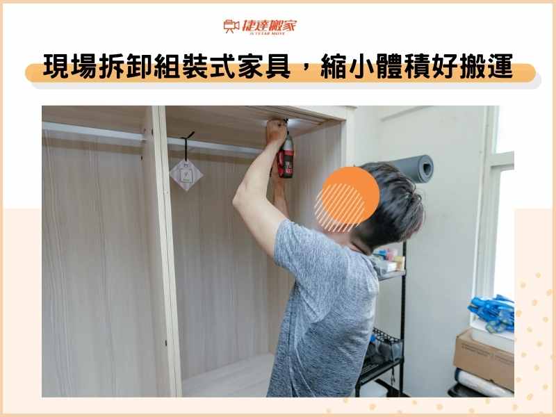 現場拆卸組裝式家具，縮小體積好搬運