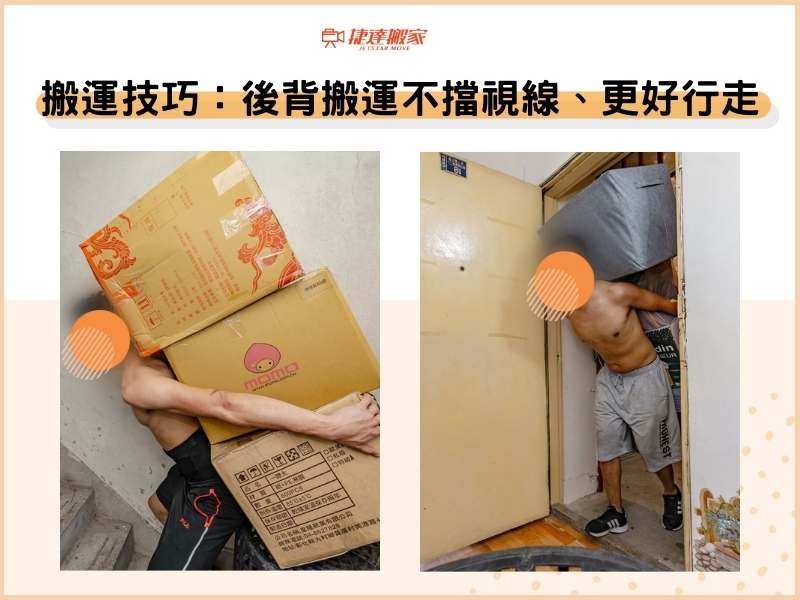紙箱搬運技巧：後背搬運不擋視線、更好行走