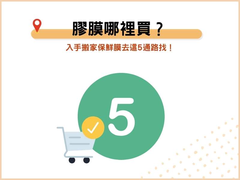 膠膜哪裡買？入手搬家保鮮膜去這5通路找！