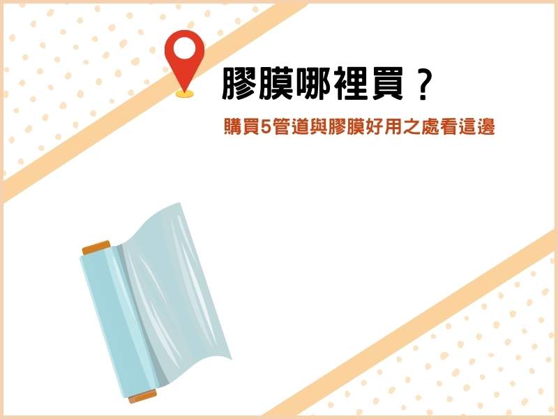 膠膜哪裡買？購買5管道與膠膜好用之處看這邊