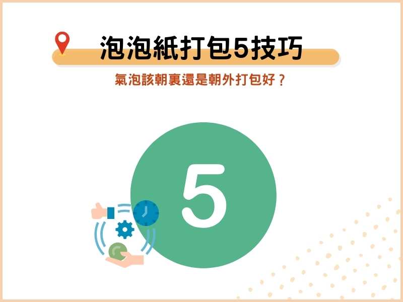 防撞泡泡紙打包5技巧：氣泡該朝裏還是朝外打包好？