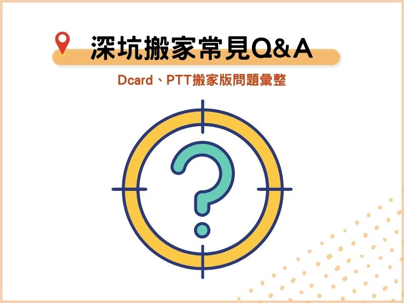 Dcard、PTT搬家版：深坑搬家公司常見QA