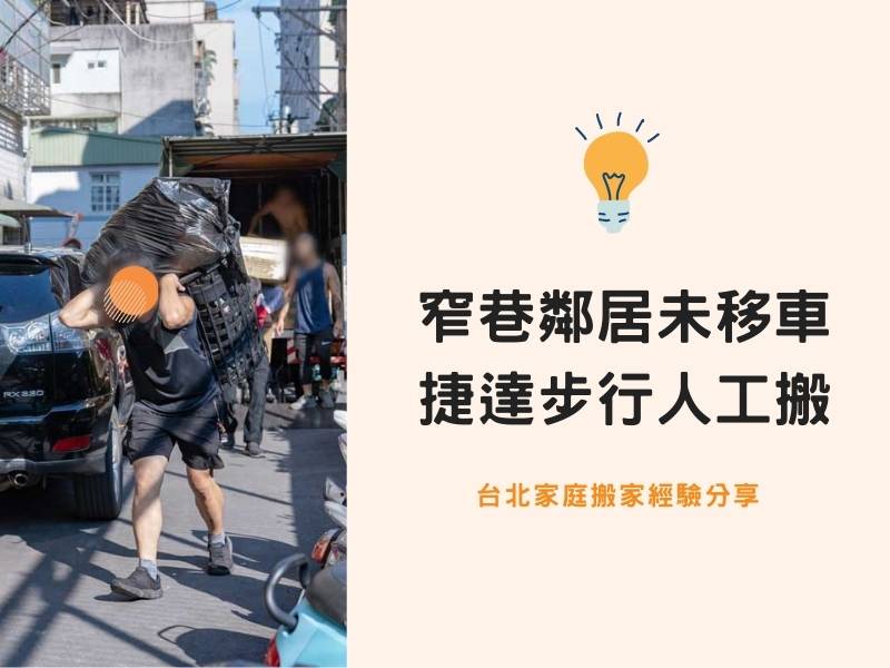台北搬家－窄巷搬家鄰居未移車，捷達搬家步行人工搬