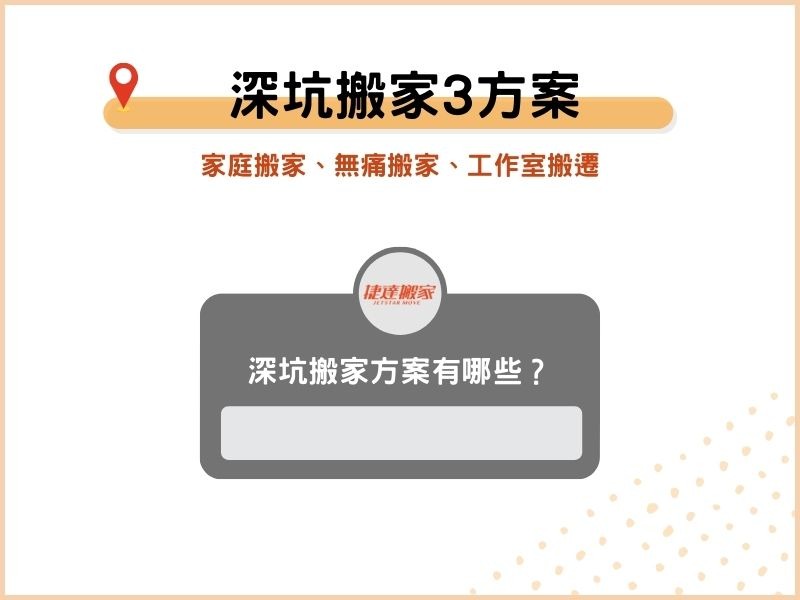 家庭搬家、無痛搬家、工作室搬遷，哪種深坑搬家方案適合我？