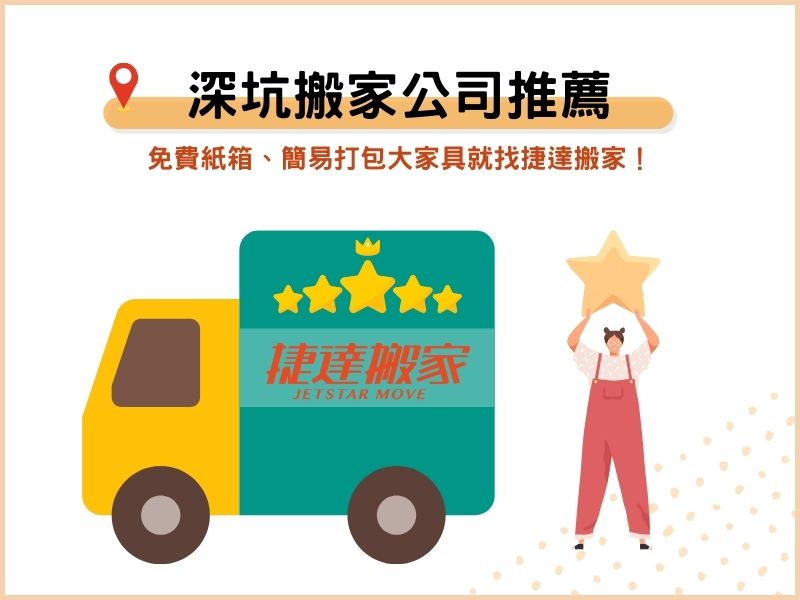 深坑搬家公司推薦：免費紙箱、簡易打包大家具就找捷達搬家！
