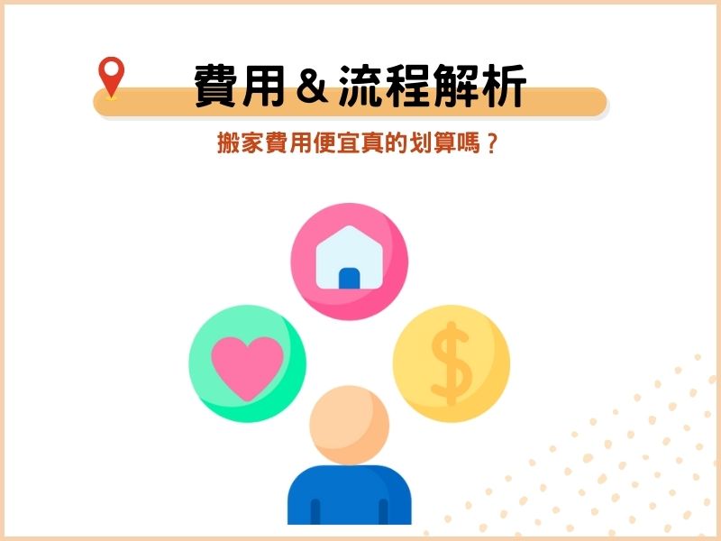 深坑搬家公司費用＆流程解析：搬家費用便宜真的划算嗎？