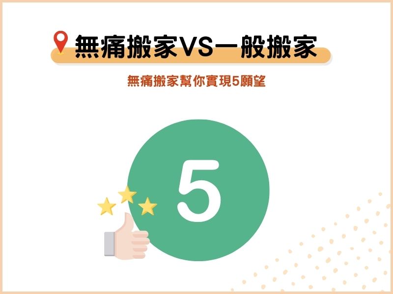 無痛搬家是什麼？跟一般搬家差在哪？幫你實現搬家5願望