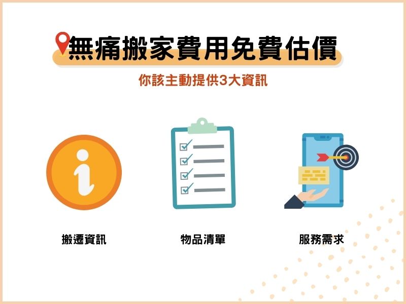 無痛搬家費用免費估價：你該主動提供的3大資訊