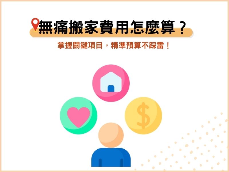 無痛搬家費用怎麼算？掌握關鍵項目，精準預算不踩雷！