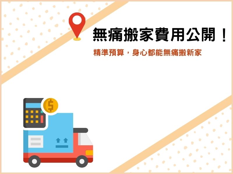 無痛搬家費用行情大公開！精準預算，身心都能無痛搬新家