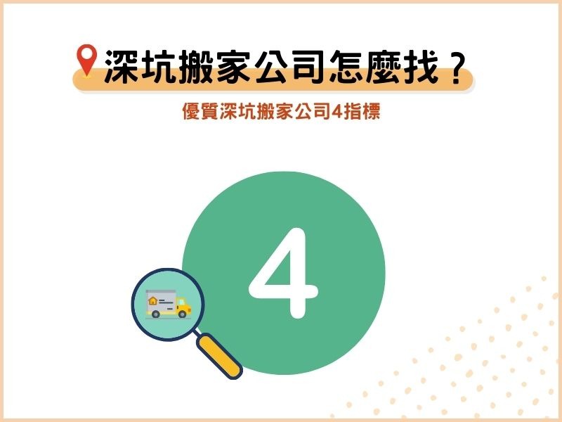 高CP值深坑搬家公司怎麼找？優質深坑搬家公司4指標