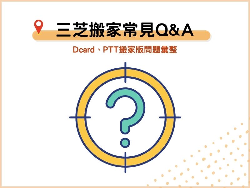 Dcard、PTT搬家版：三芝搬家公司常見QA