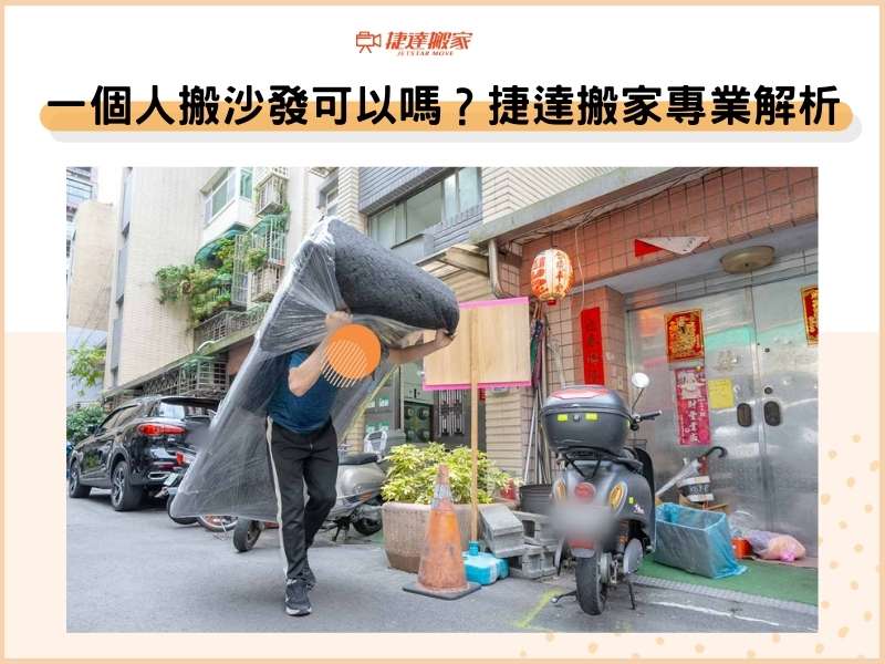 一個人搬沙發可以嗎？捷達搬家專業解析給你聽