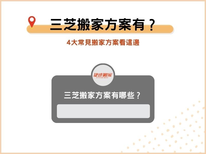三芝搬家公司服務方案有哪些？4大常見搬家方案看這邊