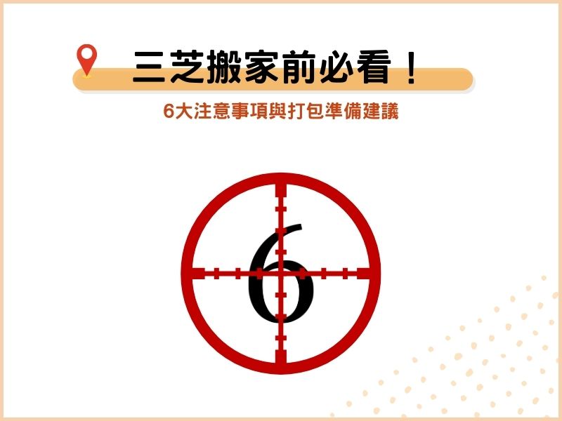 三芝搬家前必看！6大注意事項與打包準備建議
