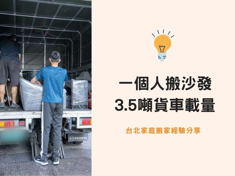 台北搬家－一個人搬沙發技巧、3.5噸貨車可以載多少東西？