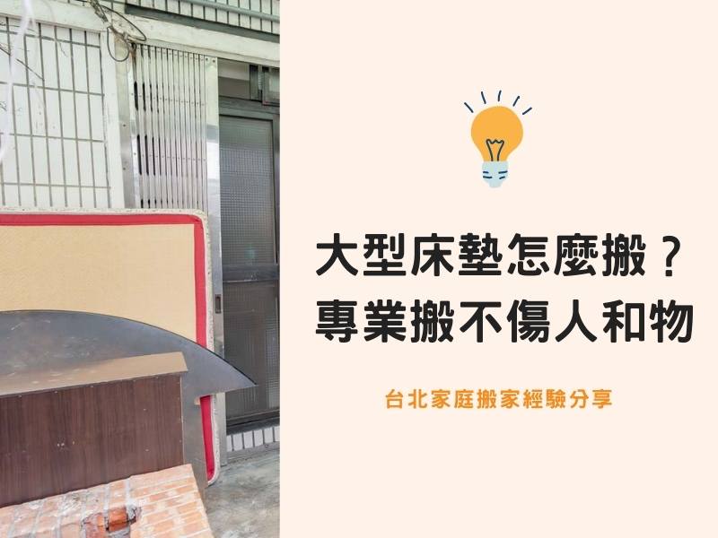 台北搬家－大型床墊怎麼搬？專業技巧不傷物也不傷人！