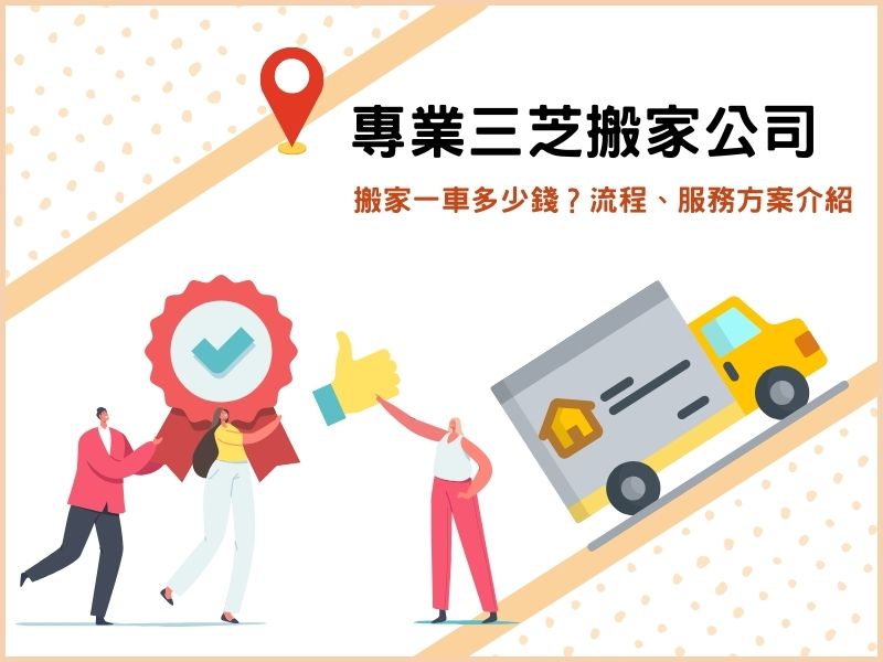 專業三芝搬家公司推薦：搬家一車多少錢？流程、服務方案介紹